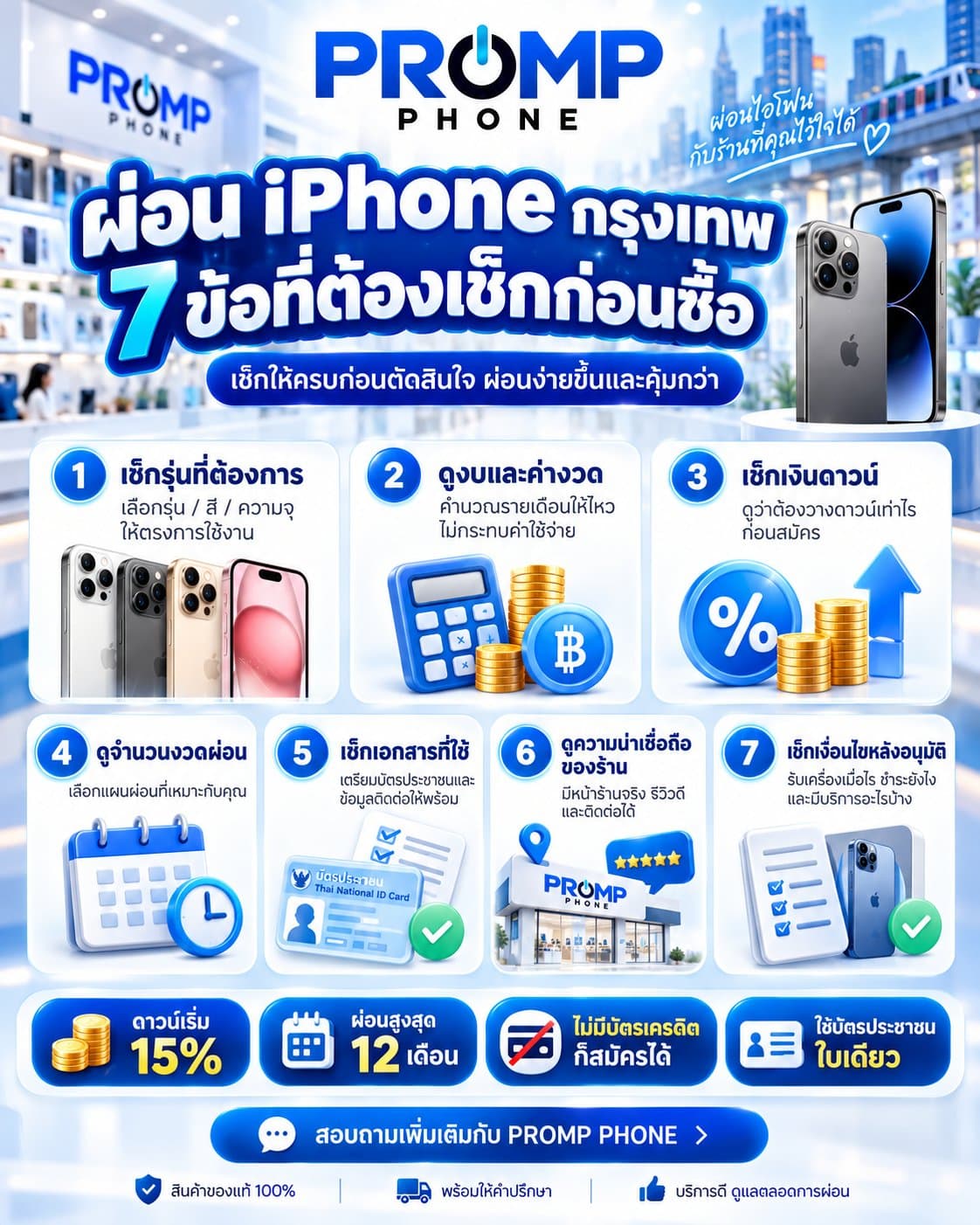 ผ่อน iPhone กรุงเทพ 7 ข้อที่ต้องเช็กก่อนซื้อ